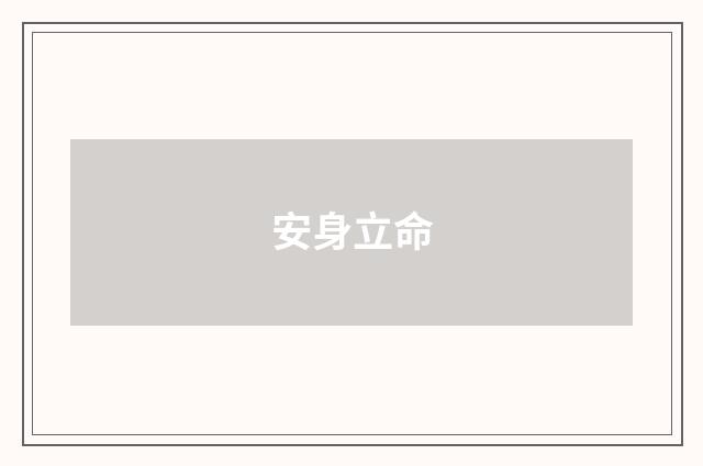 安身立命