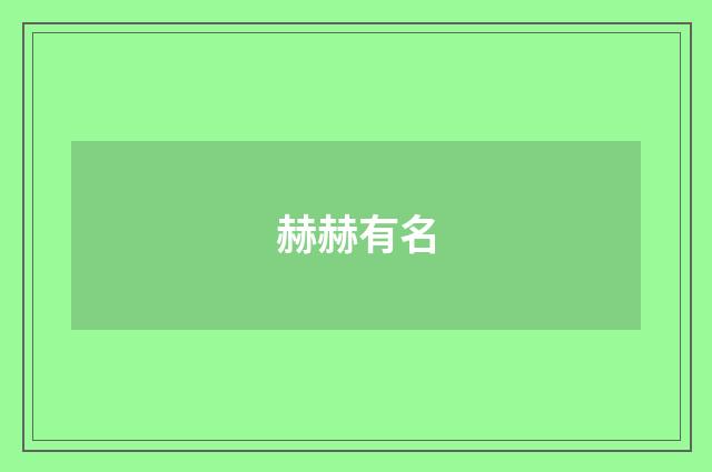 赫赫有名