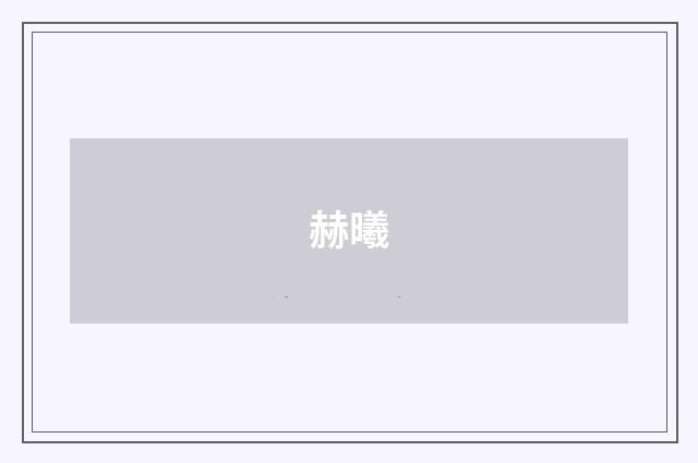 赫曦