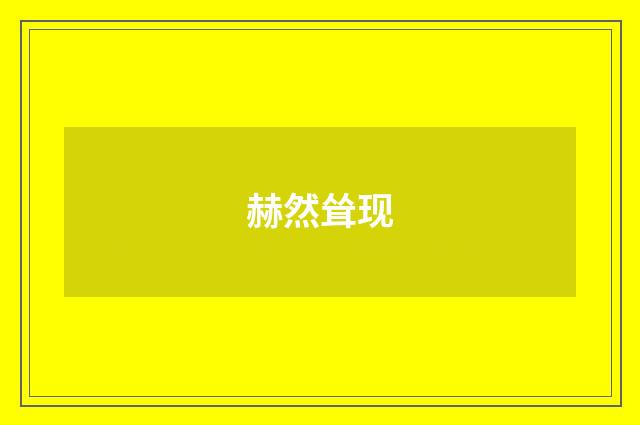 赫然耸现
