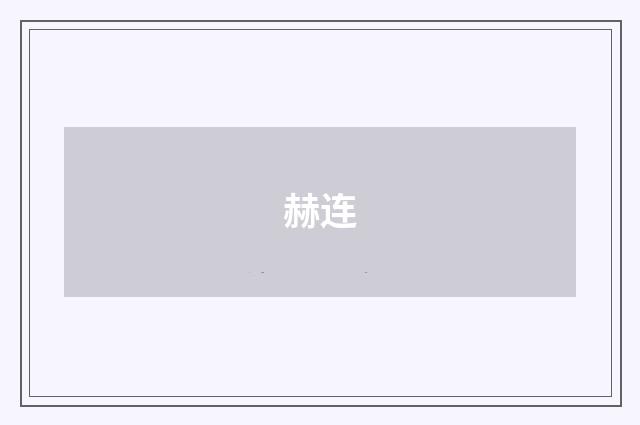 赫连