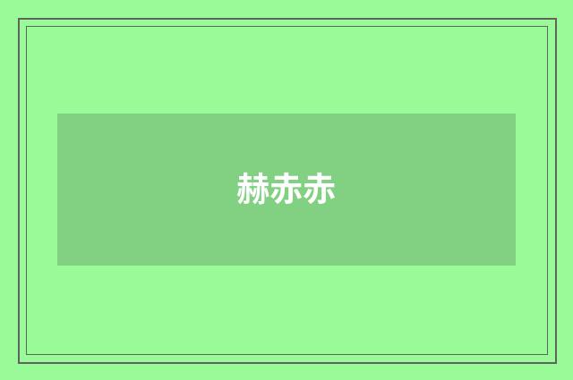 赫赤赤