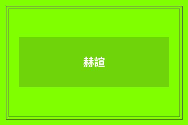 赫諠