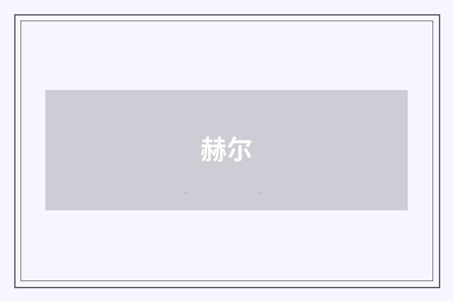 赫尔
