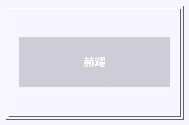 赫耀