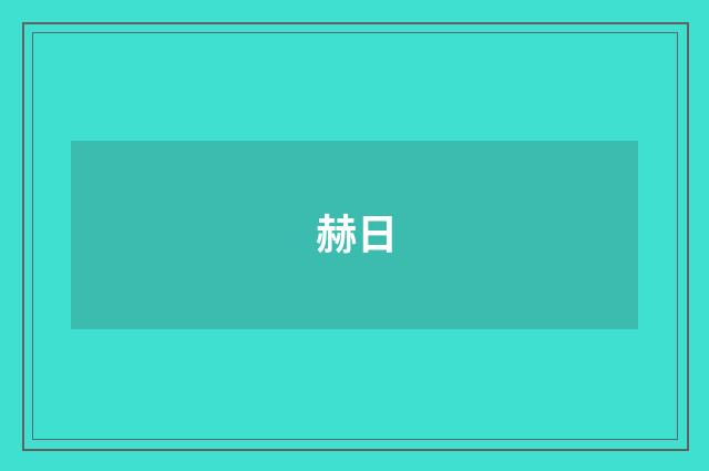 赫日