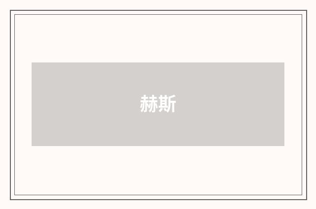 赫斯