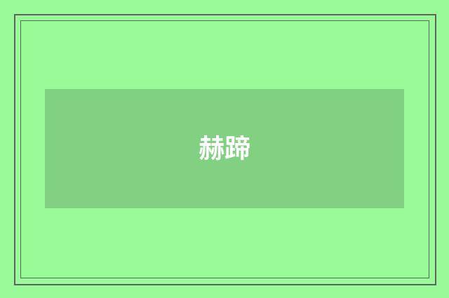 赫蹄