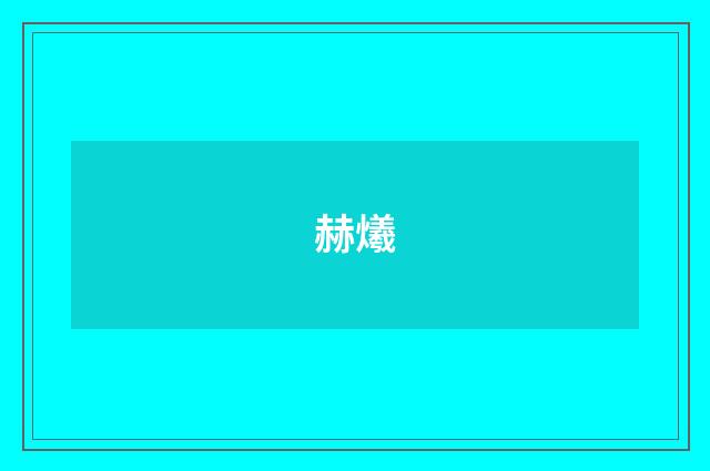 赫爔