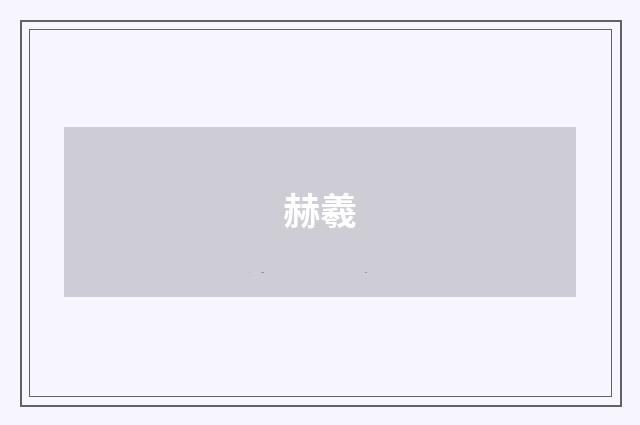 赫羲
