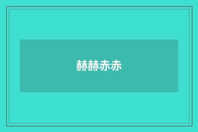 赫赫赤赤
