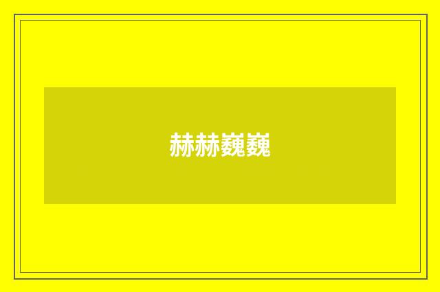 赫赫巍巍