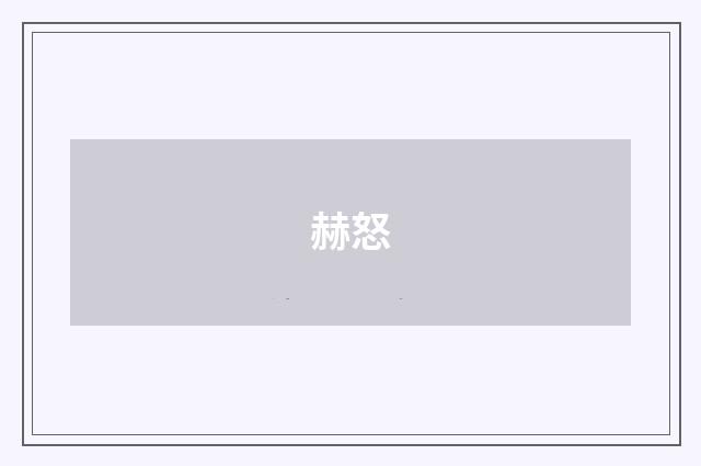 赫怒
