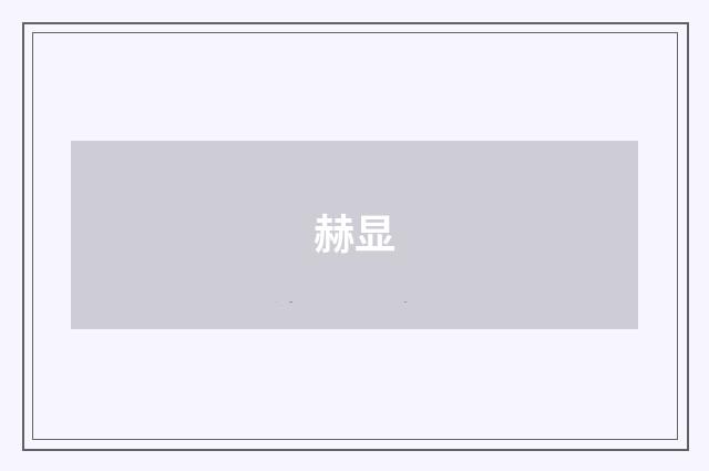 赫显