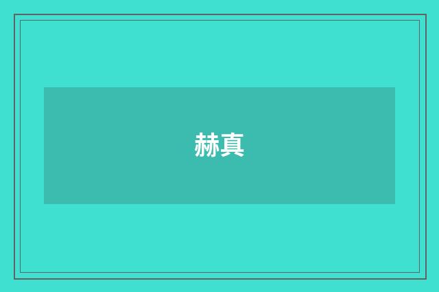 赫真