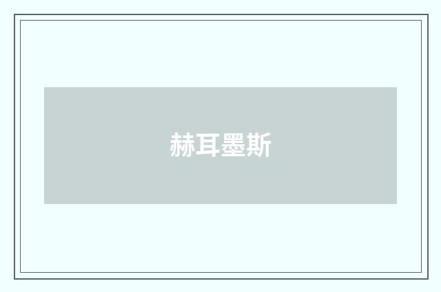 赫耳墨斯