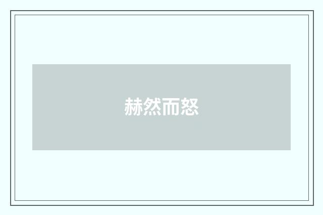 赫然而怒