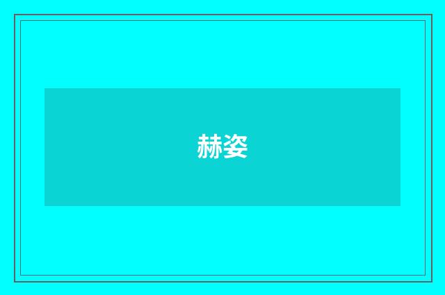 赫姿