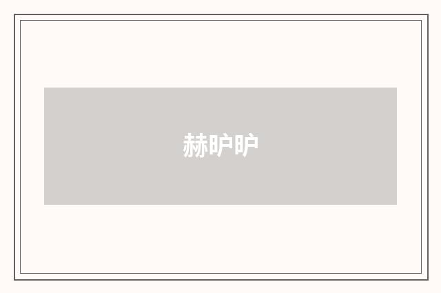 赫昈昈