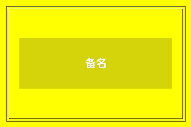 备名