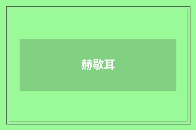 赫歇耳