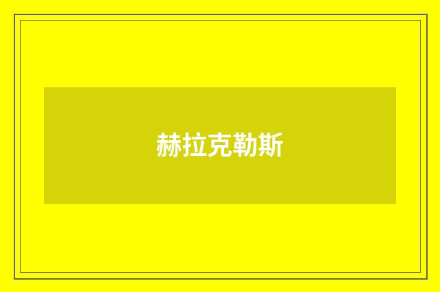 赫拉克勒斯
