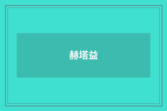 赫塔益