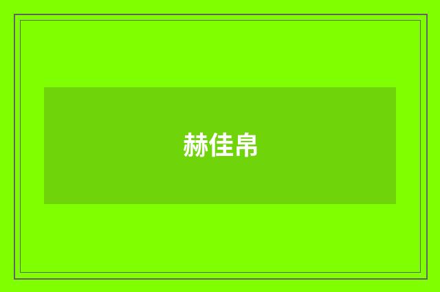赫佳帛