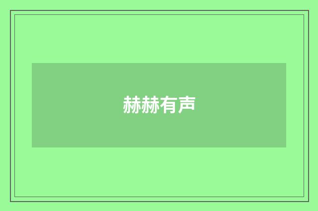 赫赫有声