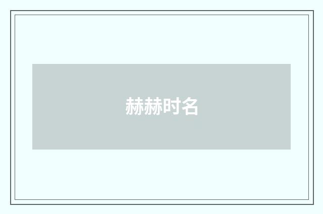 赫赫时名