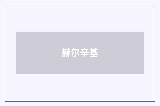 赫尔辛基