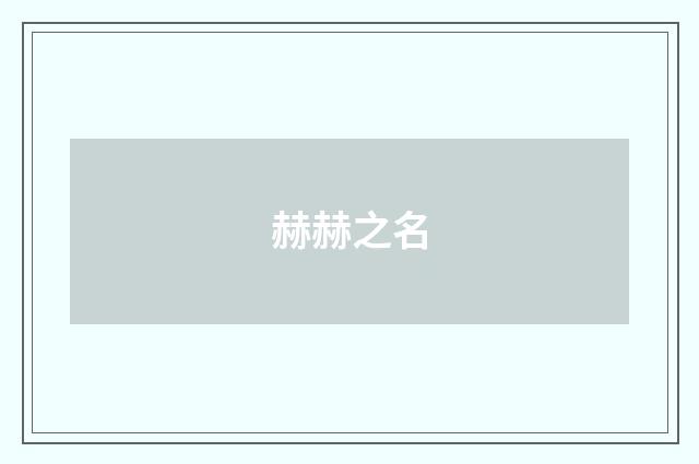 赫赫之名