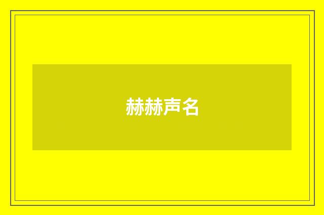 赫赫声名