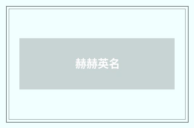 赫赫英名