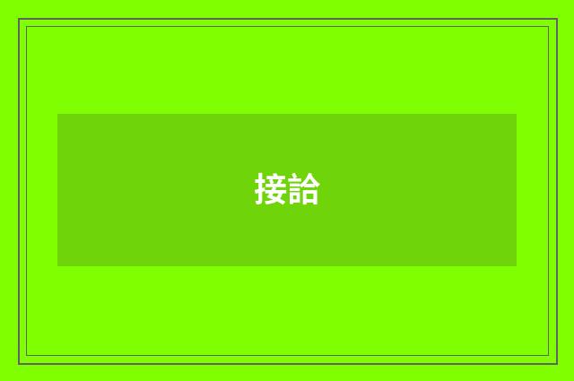 接詥
