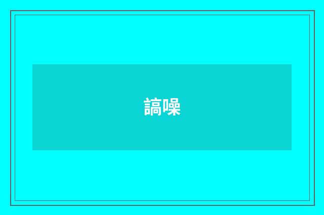 謞噪