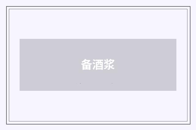 备酒浆