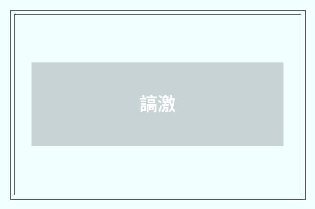 謞激