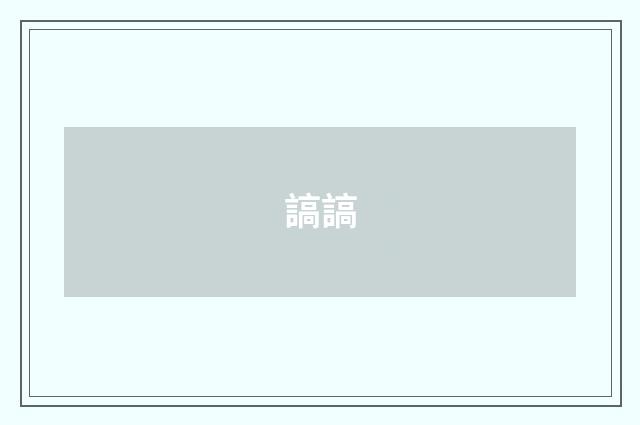 謞謞