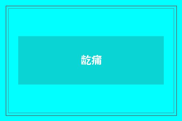 龁痡