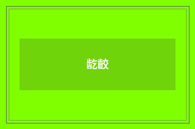 龁齩