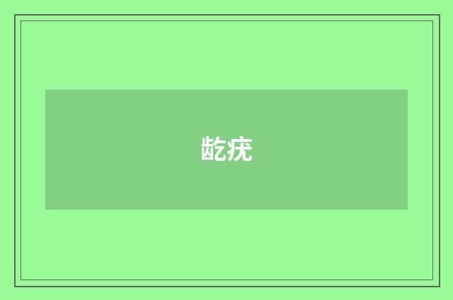 龁疣