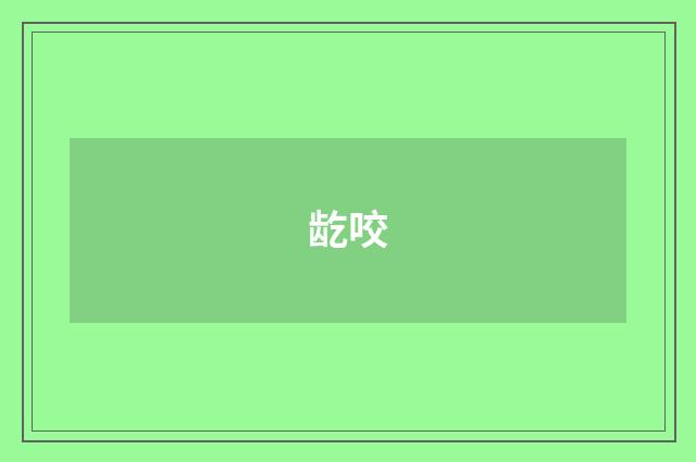 龁咬