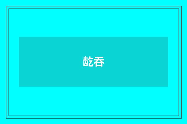 龁吞