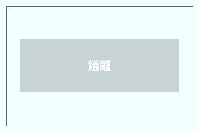 鑉鑪