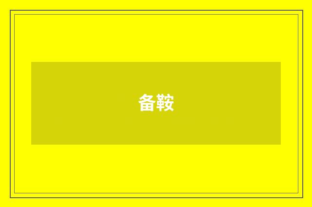 备鞍