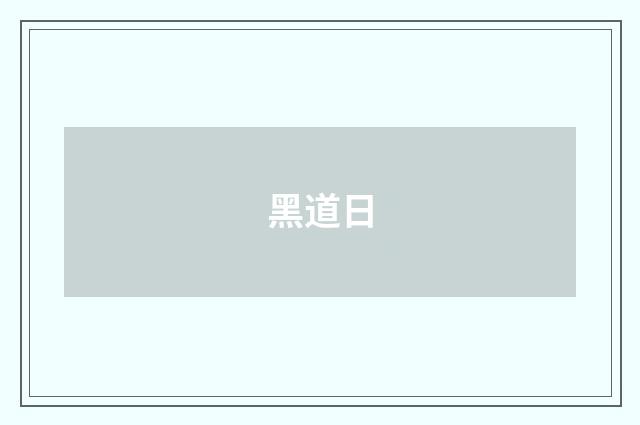 黑道日