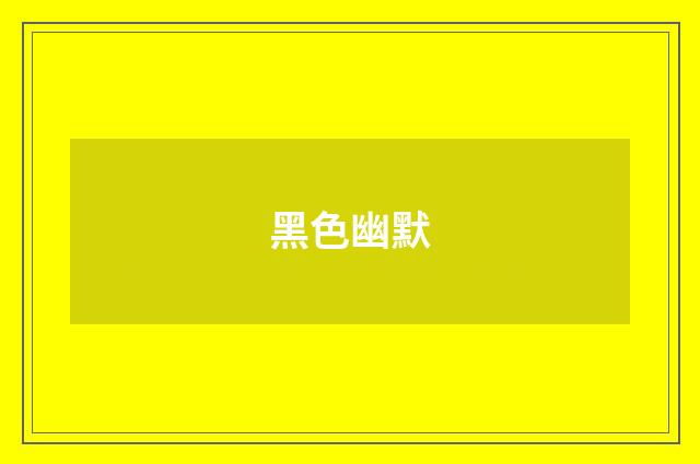 黑色幽默
