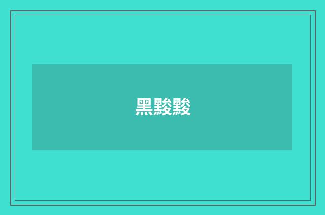 黑黢黢