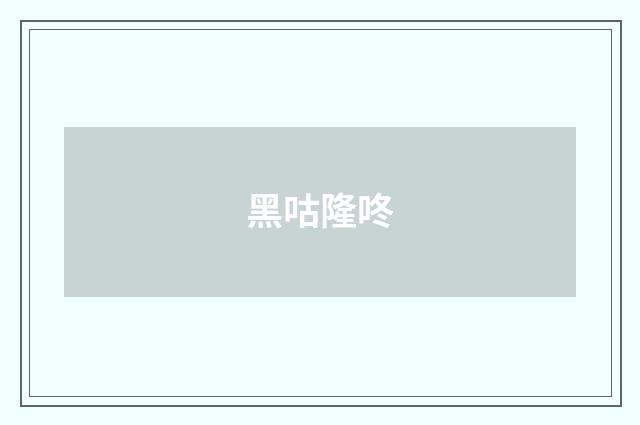 黑咕隆咚